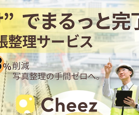 工事写真台帳 “まるっと” 作成します ―― 残業ゼロで、監督さんの夜を取り戻します ―― イメージ1