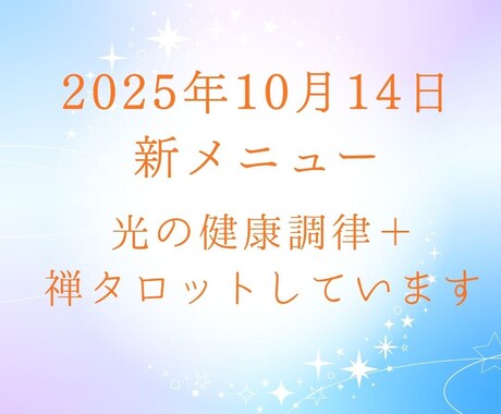 光の健康調律＋禅タロットしています 光と身体を整える覚醒の3日間です イメージ1