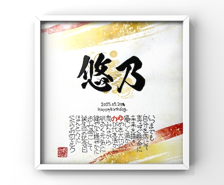 お名前で詩（ポエム）を書きます 【額付き】長寿祝い、結婚祝い、家族の記念にお勧め【筆もじ】 イメージ1