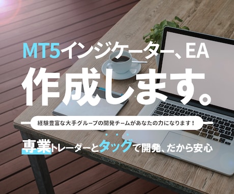 MT5 インジケータ EA 格安で作成ます MT4開発で多数の実績あり！ ついにMT5開発対応しました！ イメージ1