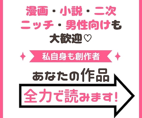 あなたの作品全力で読んで感想をお送りします 私自身も創作者！漫画小説、二次、ニッチ、男性向けも大歓迎♡ イメージ1