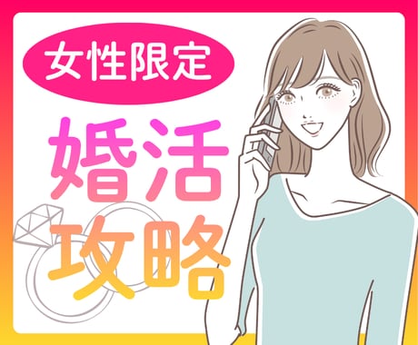 女性限定お話し★しあわせ婚活相談こころホッとします 婚活経験者だからわかる婚活の不安どんとこい！しあわせの道へ イメージ1