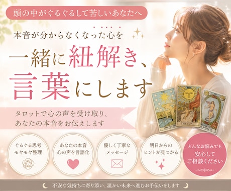 本当はどうしたい？あなたの心を言語化します 思考のループを安心に。タロットで心の声を紐解きます イメージ1