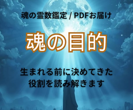 魂の霊数鑑定書あなたの魂の声を言葉にします あなたが生まれる前に決めてきた人生のシナリオを思い出すヒント イメージ2