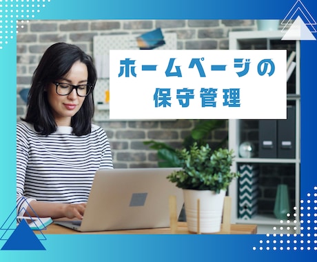 ホームページの保守管理サービスをいたします 依頼者様専用：ホームページのアップデート・バックアップ・修正 イメージ1
