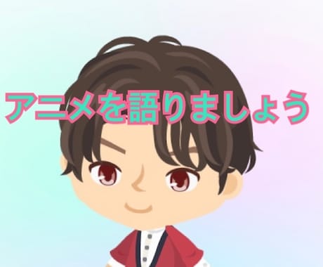 好きなアニメについて一緒に語ります あなたの推しの話もぜひ聞かせてください！ イメージ1