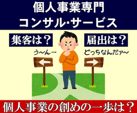 個人事業専門のコンサル･サービス｜経験あります 失敗したくない個人事業主へ贈る「転ばぬ先の杖」的なコンサル！ イメージ1