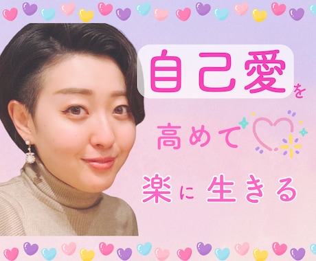 自分らしく生きる、自己愛を育てます 周りの目を気にせず、楽に生きられるアドバイス イメージ1