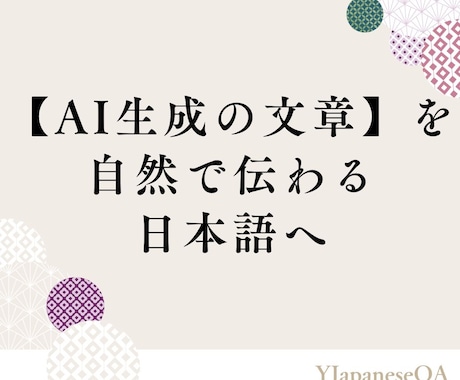 AI作成の文章を自然で伝わる日本語に整えます 「なんかAIっぽい」を解消。読み手に伝わるあなたらしい言葉へ イメージ1