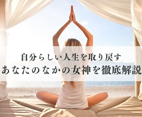 自分らしい人生を取り戻す あなたの女神を診断します 生年月日と名前から個性・才能・恋愛・仕事・全体運など徹底鑑定 イメージ1
