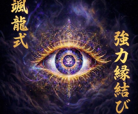 動かない恋を動かす強力縁結び祈願を承ります \対面鑑定で3000件以上。霊視・祈願で想いを動かします/ イメージ1