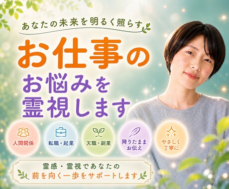 仕事・転職・人間関係などのお悩みを霊視します もっとあなたらしく活躍するために☘️降りたままお伝えします イメージ1