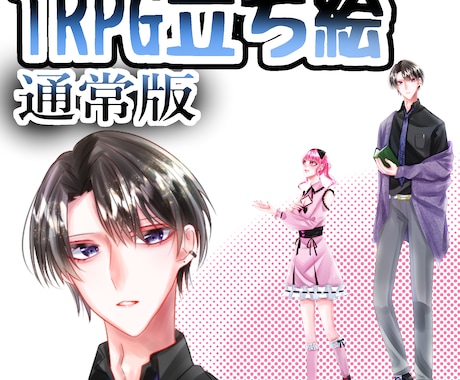 TRPG・ゲーム向け立ち絵を丁寧に制作します 生きている瞬間を切り取ったような立ち絵を制作いたします。 イメージ1