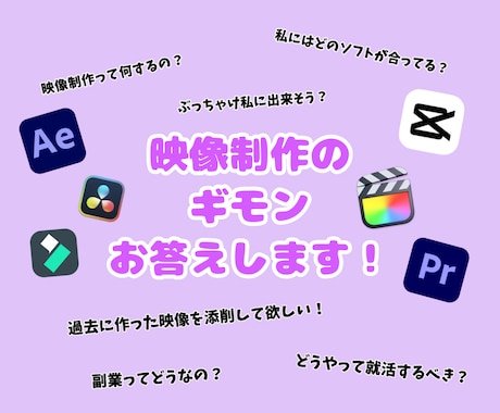 ガチのプロが映像制作についてご相談乗ります 何から始めれば良いか？様々な疑問にお答えします！ イメージ1