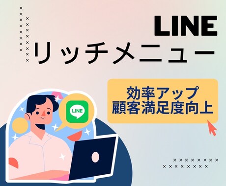 リッチメニュー作成します リッチメニューでアカウントのユーザビリティ向上 イメージ1