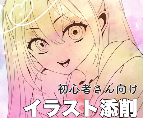 初心者さん向け！イラスト添削・お悩み相談します 線画中心で絵柄に合わせた添削・回答をします イメージ1