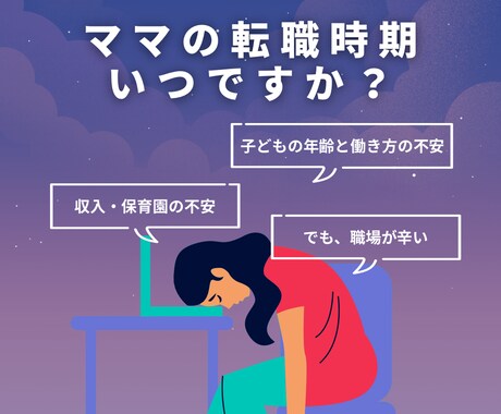 ママの転職時期を一緒に整理します 時短勤務・育児中の立場での人生プラン、焦らず一緒に考えます イメージ1