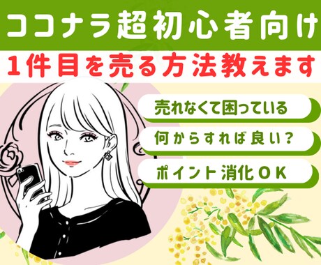 売れなくて困っている初心者さんの相談にのります ☆ゼロから始めるココナラ初心者が１件目を売る秘訣教えます！ イメージ1