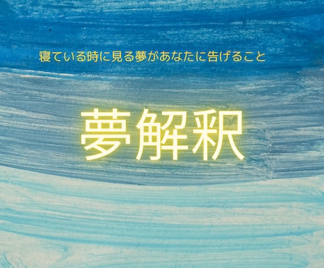 眠っている時にみた夢を解釈します 夢は無意識領からあなたへのお手紙。メッセージを読み解きます。 イメージ1
