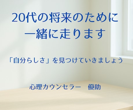 20代の悩みや不安をお聞きし、一緒に解決します うつを乗り越えたカウンセラーが共に将来に向けて伴走します！ イメージ1