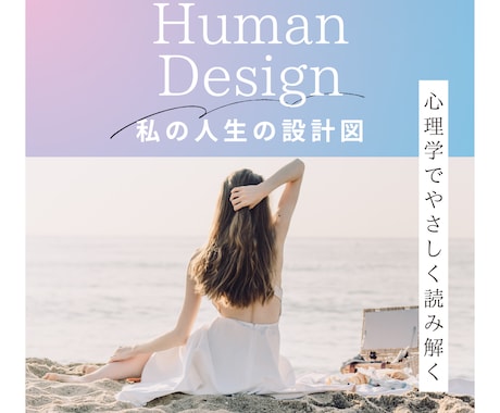 心理学研究者が自己分析のお手伝いをします ヒューマンデザインと心理学であなたの人生の設計図を作ろう イメージ1