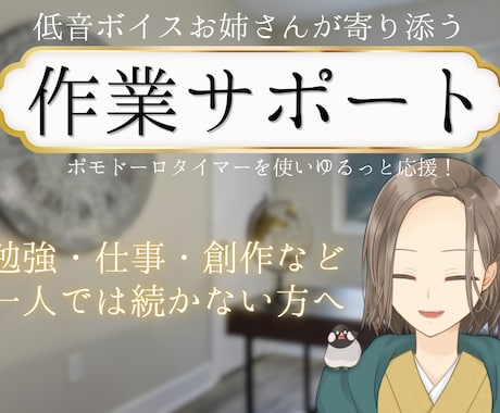 一人で続かない方低音ボイスお姉さんがサポートします 【顔出しなし】続かない方、集中したい方優しく見守ります。 イメージ1