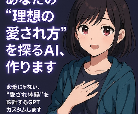 あなたの“理想の愛され方”を探るAI、作ります 自己肯定と恋愛観の再構築に、あなただけのGPT イメージ1