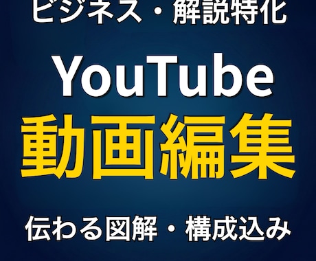 図解で伝わる解説系YouTube動画編集をします 投資やビジネスの文脈を理解し、視聴者を離脱させない構成を実現 イメージ1