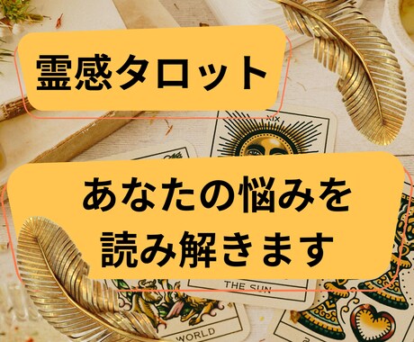 霊感タロットであなたの悩みを具体的に読み解きます 今必要なメッセージをカードを通して丁寧にお伝えします イメージ1