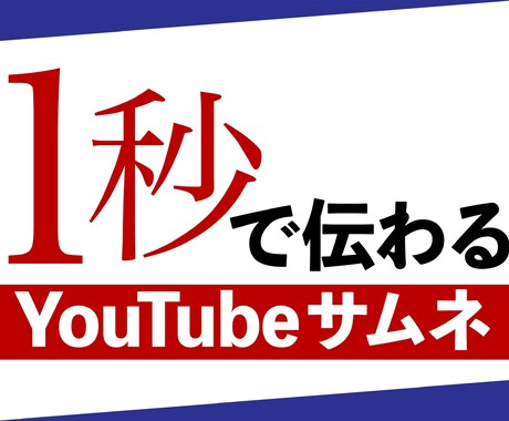 1秒で伝わるサムネイル作ります あなたの動画サムネイルを目立つデザインに！ イメージ1