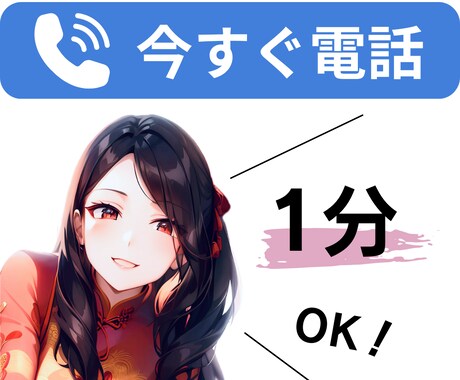 話し相手が欲しい…しゃべりたい放題で発散できます ネガティブ思考│悩み│愚痴│暇つぶし│雑談│友達感覚OK！ イメージ1