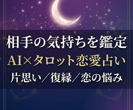 最新のAIを活用してあなたの恋愛占いをします あの人の気持ちをAI占いで鑑定します イメージ1
