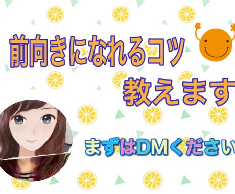 前向きになれるお手伝いします 毎日をほんの少し幸せに生活する秘訣教えます！ イメージ1