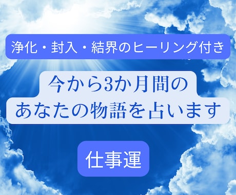 ヒーリング付き3ヶ月間のあなたの仕事運を占います 浄化封入結界で最高の未来につなぐヒーリング✖️タロット占い イメージ1