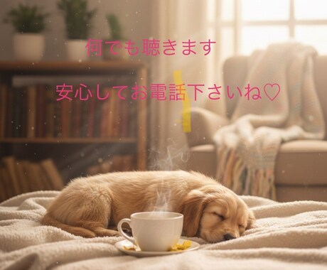 あなたのお話を優しくお聴きし共感します ほんの1.2分でも大丈夫！ホッとできる時間を共有しましょう♡ イメージ2