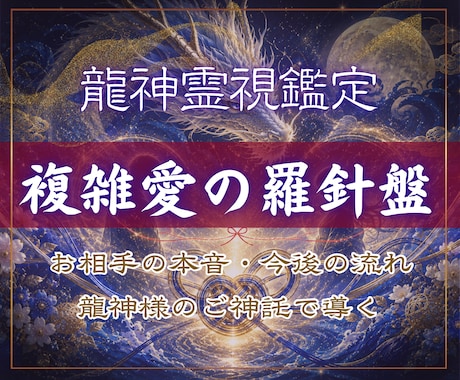 複雑愛の真相を龍神霊視鑑定で視ます 誰にも言えない悩みをを魂レベルで導く 復縁 複雑愛 本音 愛 イメージ2