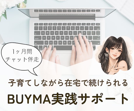 迷わず進めるバイマ実践をサポートします 子育てしながら続けられるバイマ実践サポート イメージ1