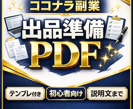 副業初心者向けにココナラ出品準備を教えます ココナラ出品準備を迷わず整える イメージ1
