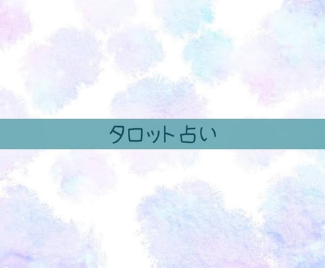 タロットで占います チャネリングも一緒に行い深いところまでリーディングします イメージ1