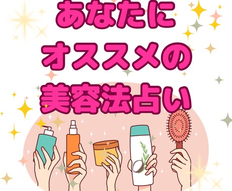 あなたにオススメの美容法を教えます 金星星座によるおもしろ占いです。 イメージ1