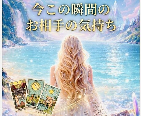 今この瞬間のお相手のあなたへの気持ちを占います 表面には出ていないお相手の本音をタロットで占います。 イメージ1