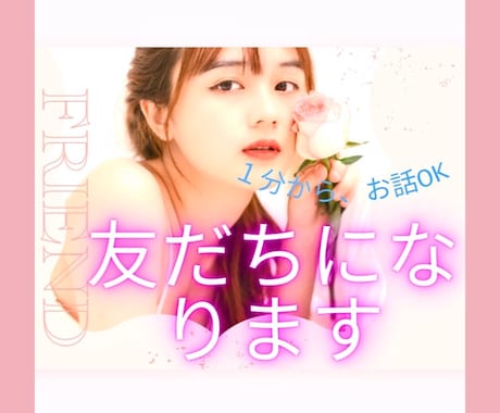 お友だちになります 一番の親友となって、お話しを聞きます。 イメージ1