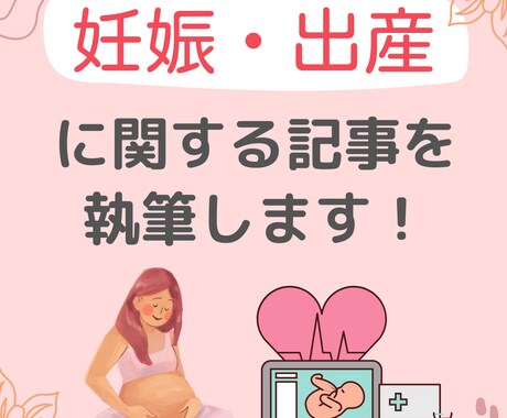 妊娠や出産に関する記事を執筆します 誰にでも分かりやすい・読みやすい文章を書きます イメージ1