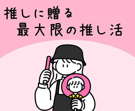推しの推しのためのファンサイト作れます 推し活の最高峰！！ファンサイトを推しへ贈りませんか？ イメージ1