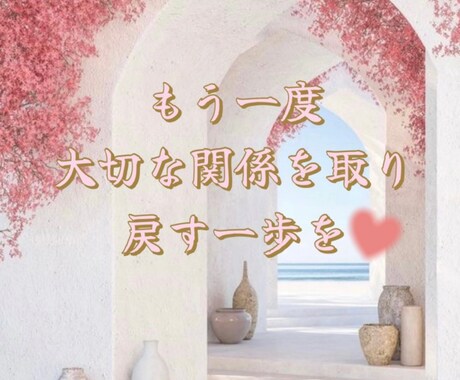 復縁専科｜関係の流れを霊視で読み解きます 今なぜ動かないのか・今後の分岐点を即霊視 イメージ1