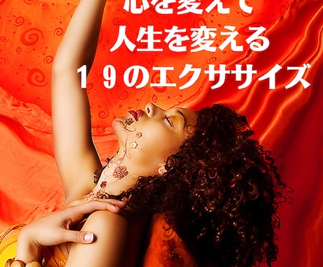 心を変えて人生を変える19のエクササイズ教えます 決心すること、信じることが、成功への出発点です！ イメージ2