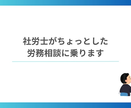 ちょっとした労務相談にのります 顧問を依頼するほどでないちょっとした相談ありませんか？ イメージ1