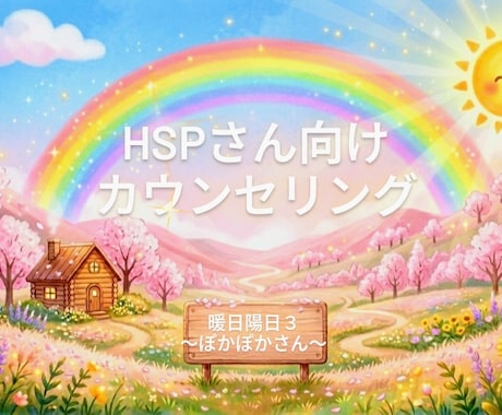 HSPさんやエンパスさんのこころに寄り添います 地球で生きづらいHSPさん・エンパスさん・繊細さんのあなたへ イメージ1