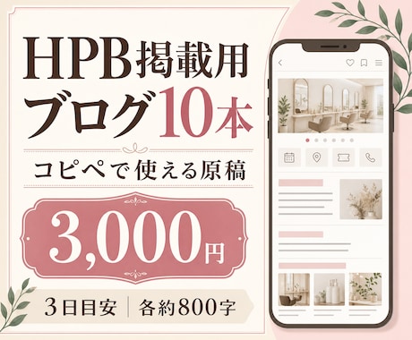 HPB掲載用ブログ10本を作成します 忙しいサロン向け、コピペで使える原稿を3日で納品 イメージ1