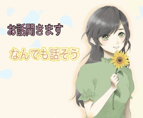 チャットでお話し聞きます ぜひお声がけください！色々なお話し聞きます。 イメージ1